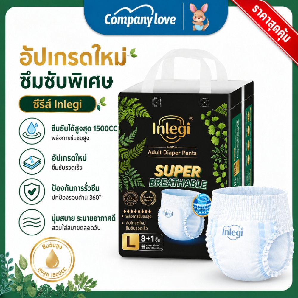 【รุ่นอัปเกรดใหม่】INLEGI ผ้าอ้อมผู้ใหญ่แบบกางเกง นุ่มสบาย ใส่ง่าย ซึมซับ 1500 ซีซี Companylove กางเกงผ้าอ้อมผู้ใหญ่