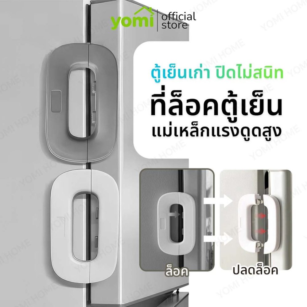 YOMI ที่ล็อคตู้เย็น ล็อกประตู ป้องกันตู้เย็นปิดไม่สนิท ใช้กาวสองหน้า 3M ในการติดตั้ง
