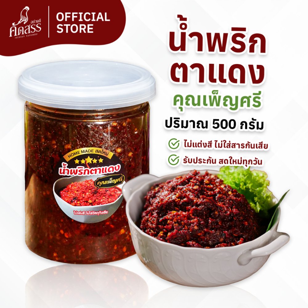 น้ำพริกตาแดงโบราณ คุณเพ็ญศรี ไม่ผัดน้ำมัน ของอร่อยขึ้นชื่อสิงห์บุรี พริกคั่วใหม่หอมมากๆ เผ็ดกำลังดี เข้มข้นถึงเครื่อง