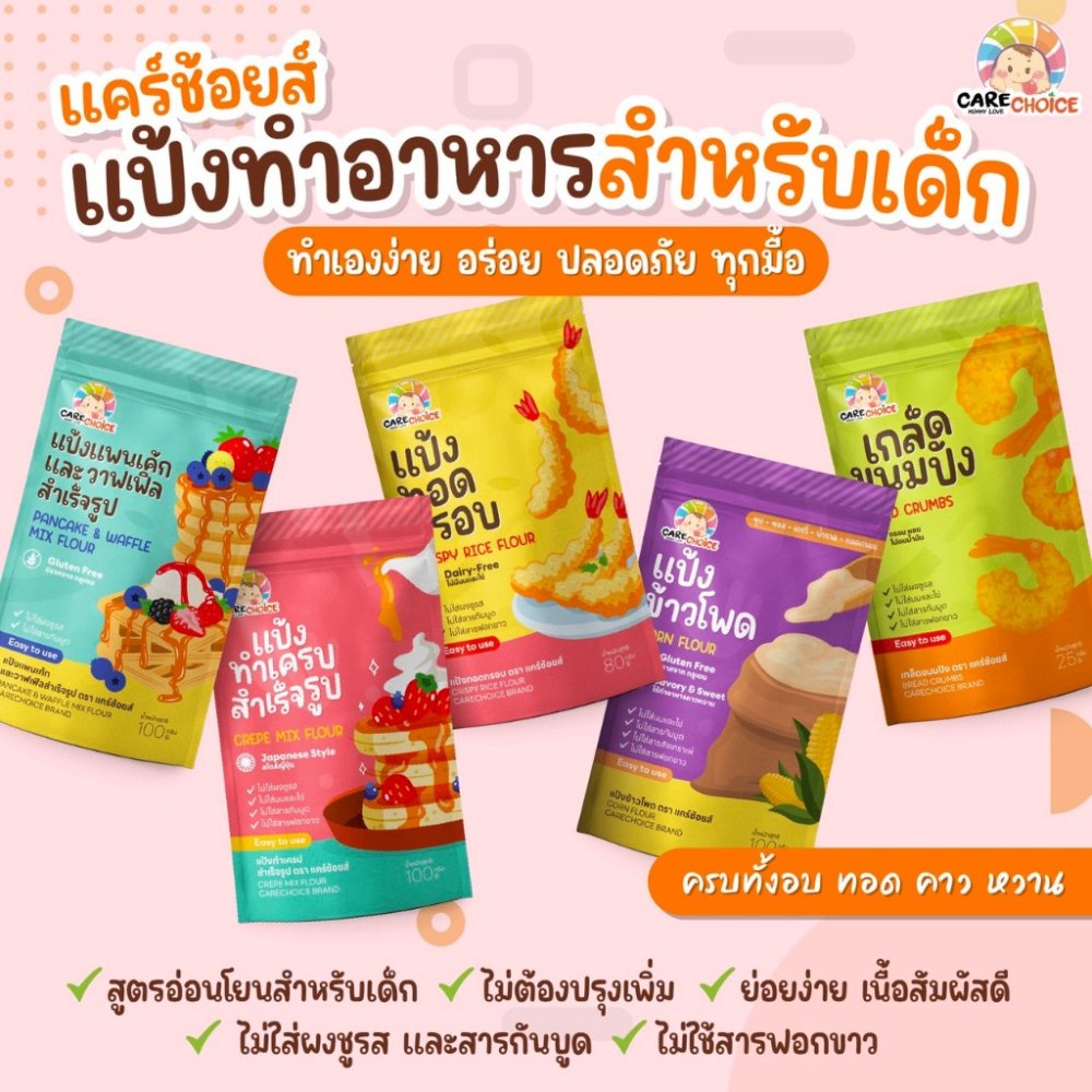 C999 แคร์ช้อยส์ รวมแป้งสำเร็จรูปสำหรับทำอาหารและขนมสำหรับเด็ก 1 ปีขึ้นไป