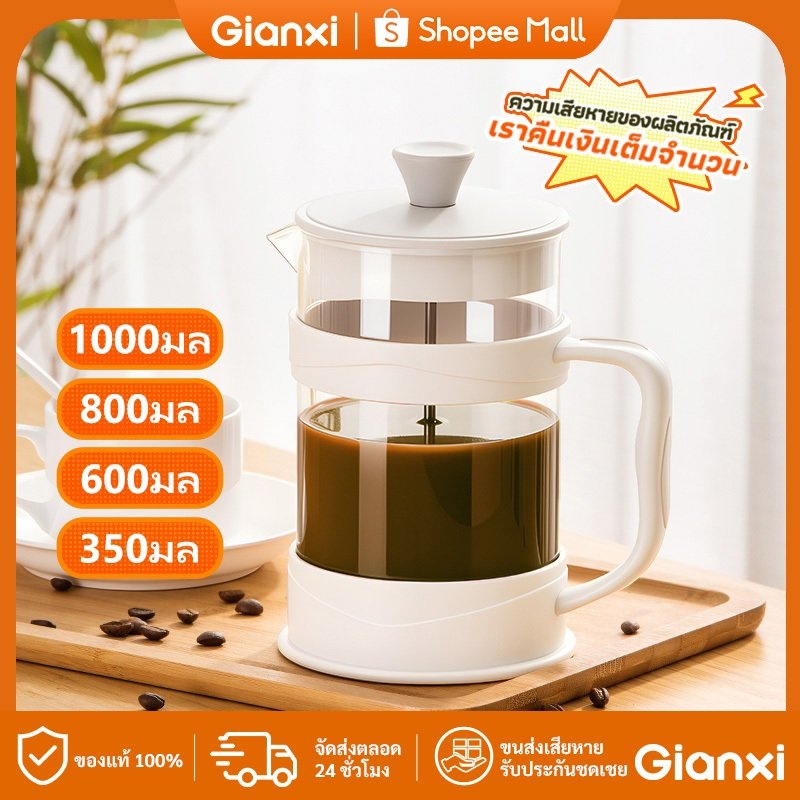 GIANXI หม้อชงกาแฟสไตล์ฝรั่งเศส แบบกด+ฟองนม | ชงชาเขียว/matcha ได้ | ของแท้ | แก้วทนความร้อน พร้อมฝาปิด