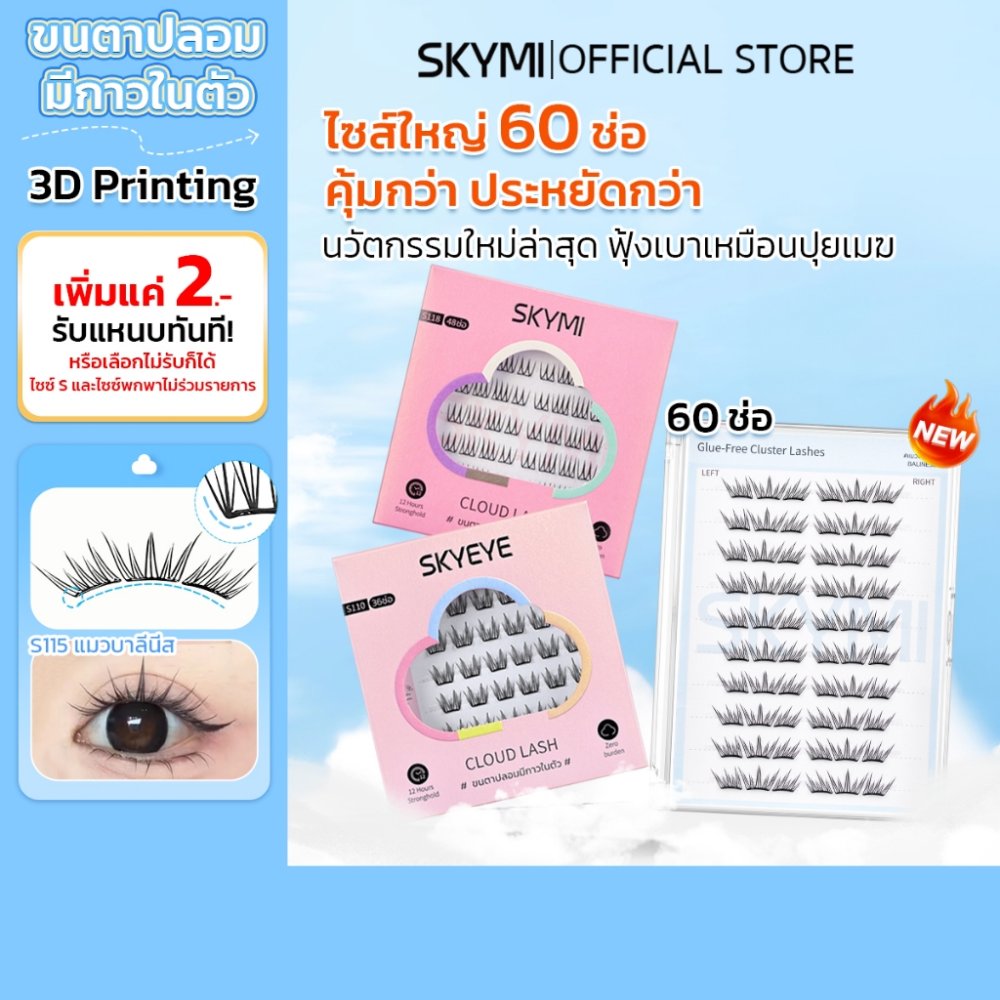 SKYMI ขนตาปลอมมีกาวในตัว 3D Printing บาง 0.03 มม. เบาสบาย โค้งรับรูปตา ติดแน่นสวยเป๊ะ ตลับใหญ่ 60 ช่อ คุ้มกว่า!S110–S118