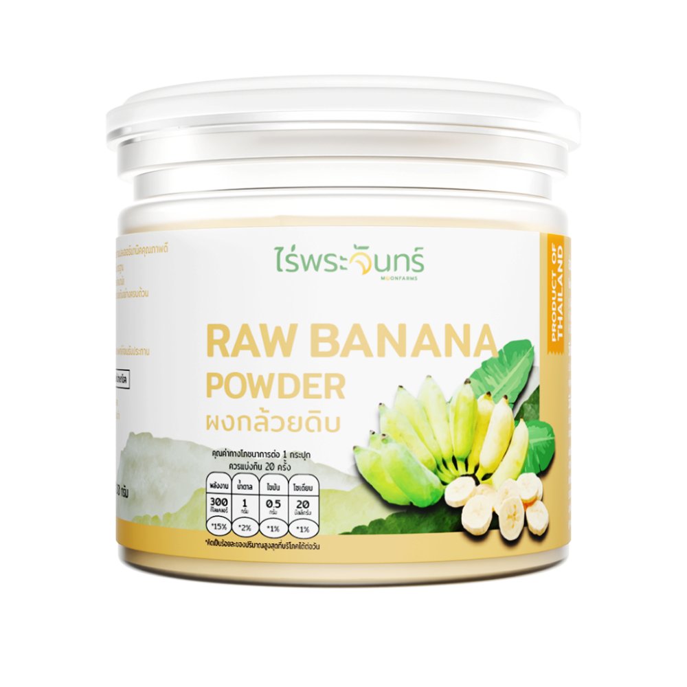 ผงกล้วยดิบ มีอย. แท้ ไม่ผสมแป้งและน้ำตาล แบรนด์ไร่พระจันทร์ (MOONFARMS Raw Banana ผงกล้วยดิบ กล้วยดิบผง ผงกล้วย กล้วยผง)