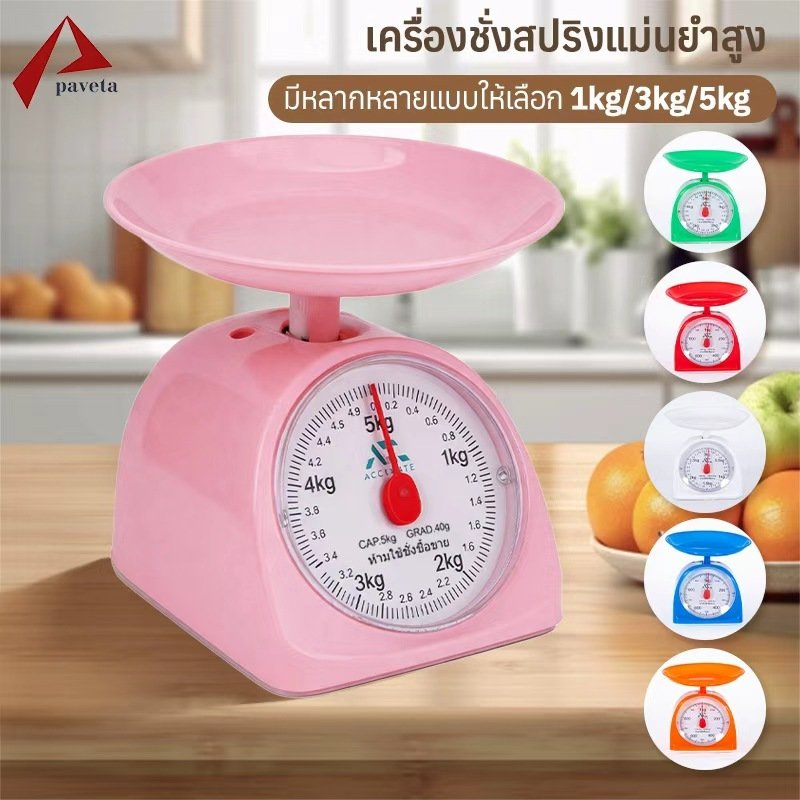 Accurate ตาชั่งขนาด 1 / 2 / 3 / 5 กิโลกรัม เครื่องชั่งสปริง สูตรอาหาร ในครัวเรือน ตาชั่ง ห้ามชั่งซื้อขาย / Paveta