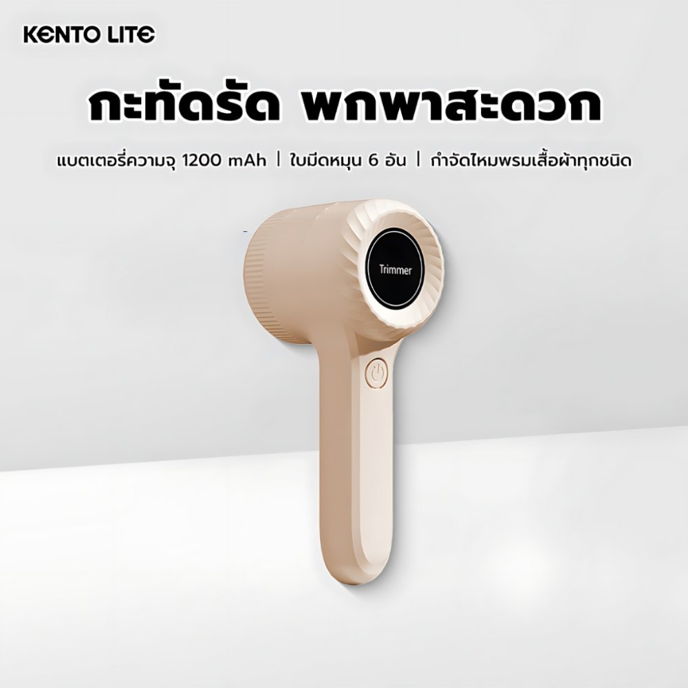 KENTO LITE Electric Lint Remover เครื่องตัดขุยผ้า ที่ขจัดขุยผ้า เครื่องกำจัดขนบนผ้า 1200mAh Type-Cชาร์จ ทำความสะอาดเร็ว