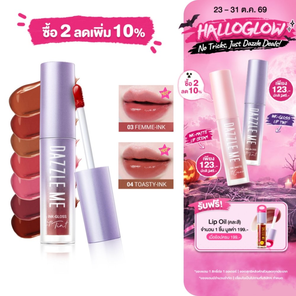 DAZZLE ME Ink-Gloss Lip Tint ลิปกลอสทินท์ ปากฉ่ำวาว ติดทน จูบไม่หลุด กันน้ำ บางเบาไม่หนักริมฝีปาก