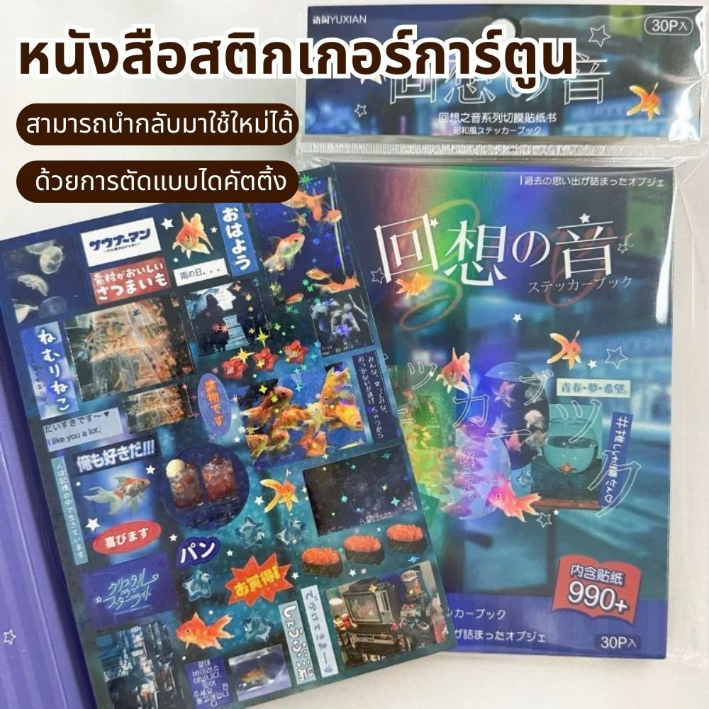ความทรงจำเสียงสติ๊กเกอร์ 30 แผ่นสติ๊กเกอร์หนังสือญี่ปุ่นคู่มือวัสดุไดอารี่ DIY ภาพตัดปะ