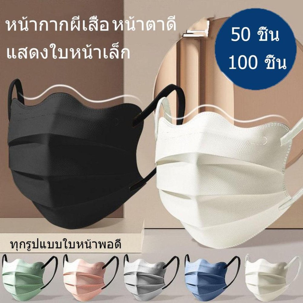50/100 ชิ้น หน้ากากอนามัยแบบ 3D ทรงปีกผีเสื้อ แบบใช้ครั้งเดียว 3 ชั้น ช่วยป้องกันฝุ่น PM2.5 บรรจุภัณฑ์แยก
