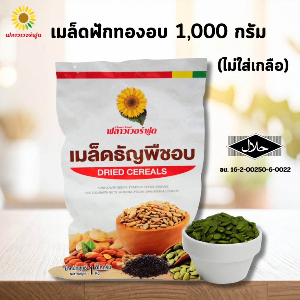 (ถุงฟอยด์ ชั่วคราว) เมล็ดฟักทองอบ ไม่ใส่เกลือ บรรจุ 1,000 กรัม (สินค้าไม่มีเปลือก ไม่ใส่เกลือ อบพร้อมทาน)