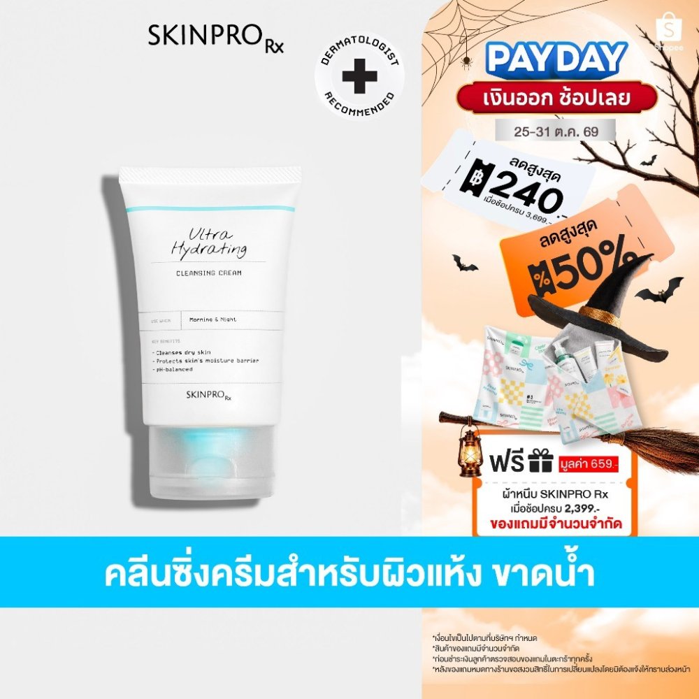 SKINPRO Rx Ultra Hydrating Cleansing Cream 50 ml. ผลิตภัณฑ์ทำความสะอาดใบหน้าสำหรับผิวแห้ง เติมความชุ่มชื้นขั้นสุด