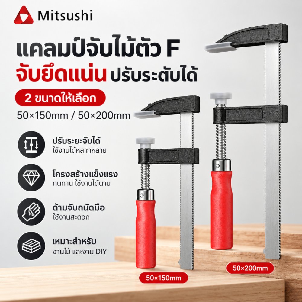 Mitsushi F-clamp แคล้มจับชิ้นงาน ปากกาอัดไม้ คลมป์ยึดไม้ แคลมป์ยึดแผง ปากกาจับชิ้นงาน