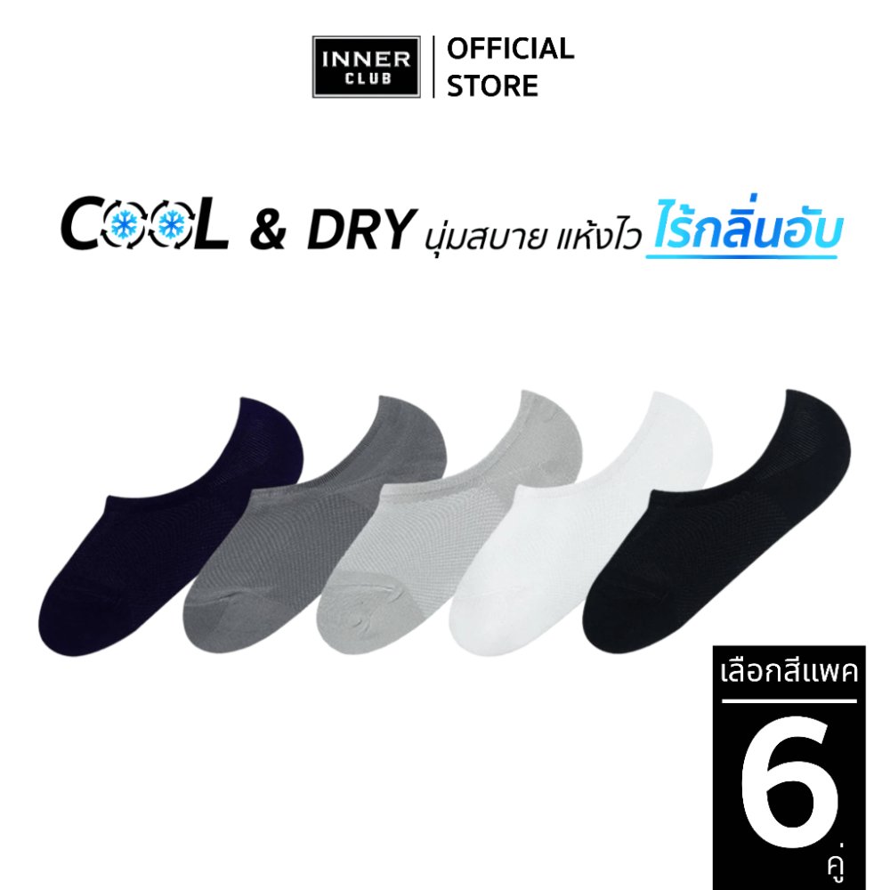 INNERCLUB ถุงเท้าข้อเว้า รุ่นCool & Dry สบายเท้าแห้งไว ไม่อับชื้น แพค 6 คู่ ถุงเท้าใส่สบาย ถุงเท้าข้อสั้น Sock