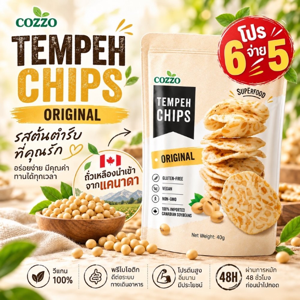 [6จ่าย5]🔥 Cozzo Tempeh Soy Bean Chips เทมเป็ถัวเหลืองทอดกรอบ