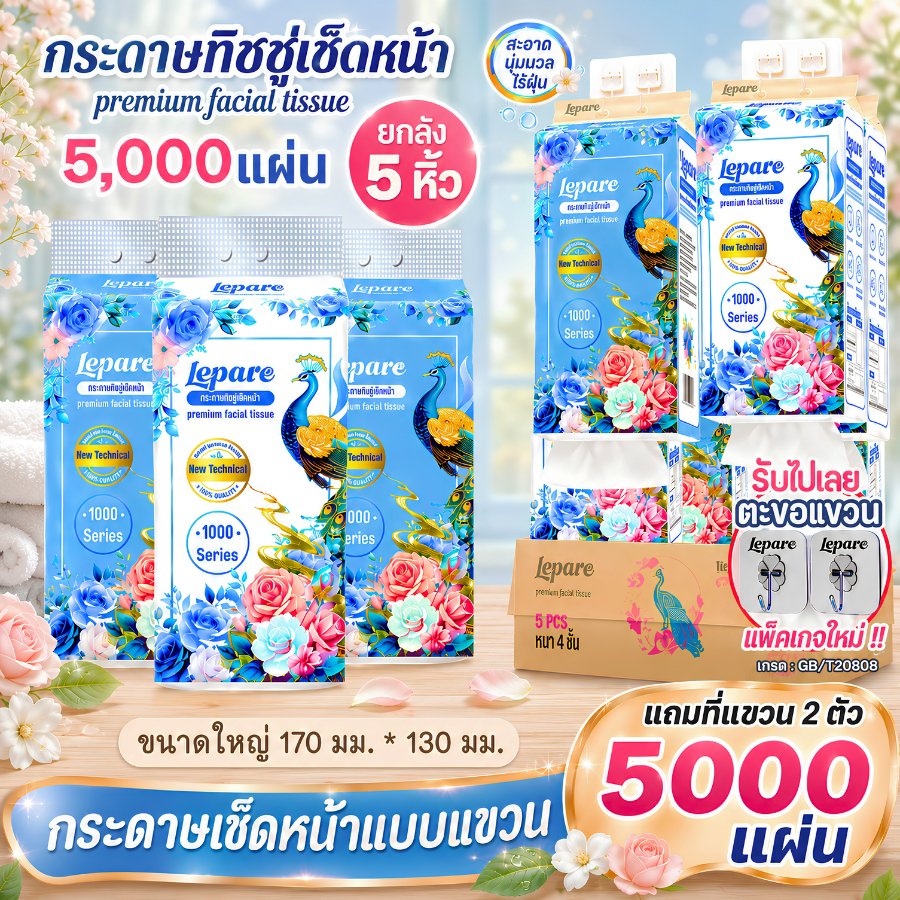( 5หิ้ว5000แผ่น ) ทิชชู่ Lepare แบบดึงแขวนได้ เนื้อกระดาษนุ่ม หนา 4ชั้น เกรดGB/T20808 ฟรีตะขอ2ตัว