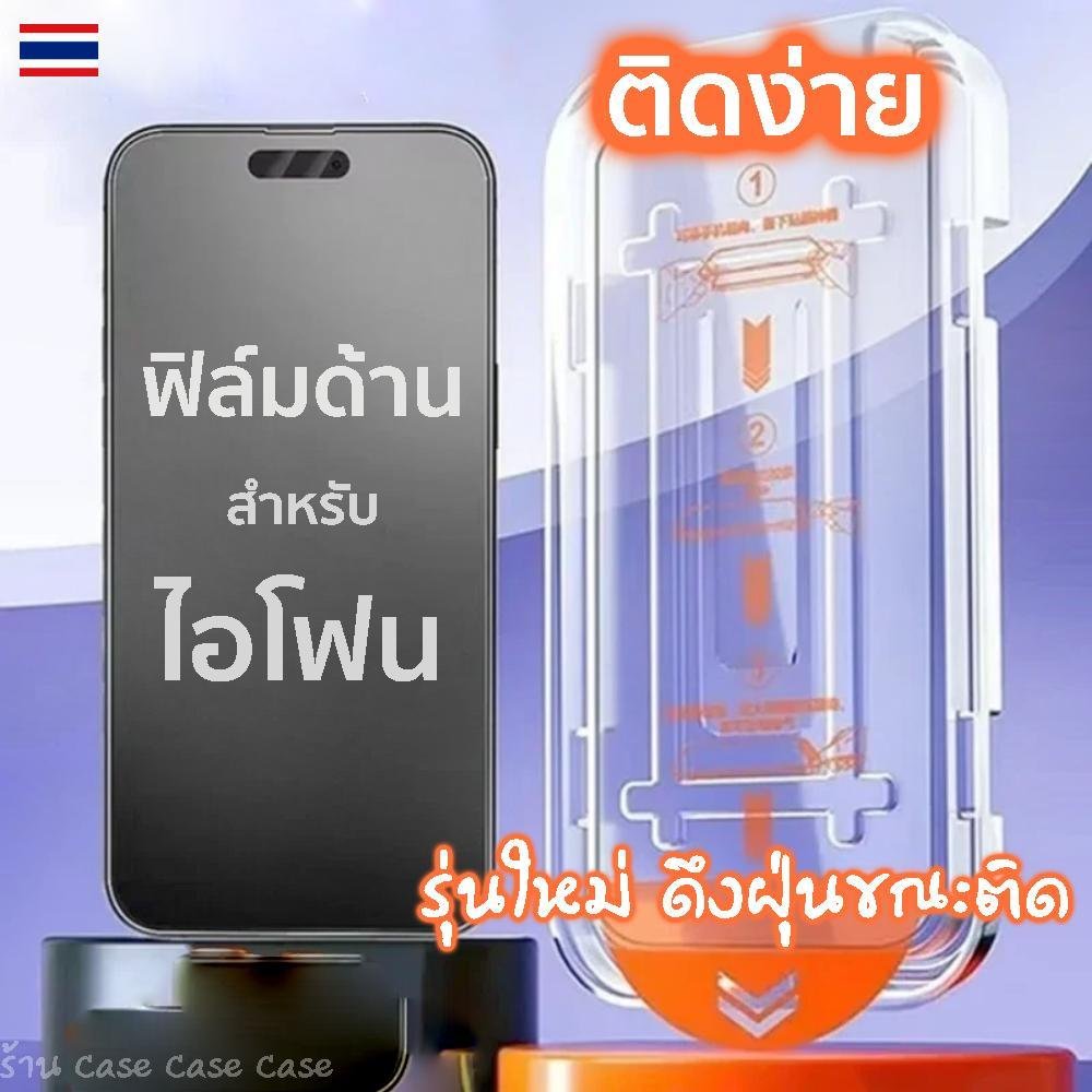 ฟิล์มด้าน แบบดึงฝุ่น iphone 17 pro max สำหรับ ไอโฟน 16 16e 15 plus 14 13 i12 i12pro max 11 X XS XR มีบล๊อกช่วยติด