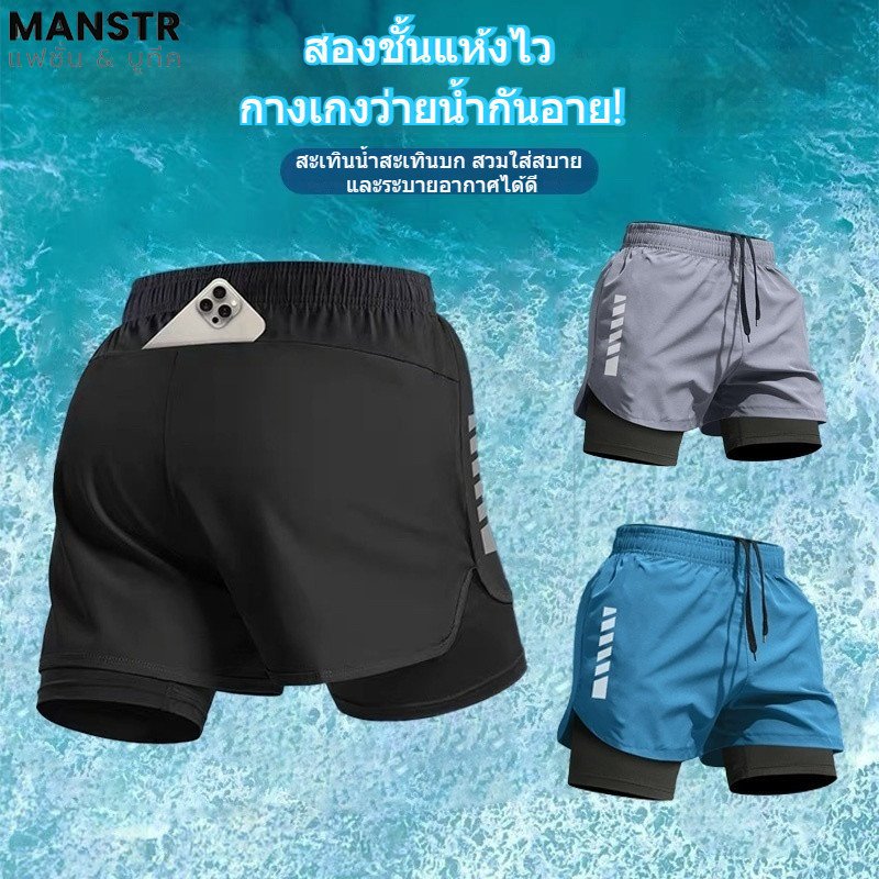 MANSTR กางเกงขาสั้นวิ่งแห้งเร็ว ตาข่าย 2-in-1 สองชั้น มีกระเป๋า สวมใส่ง่าย สำหรับทุกเพศ