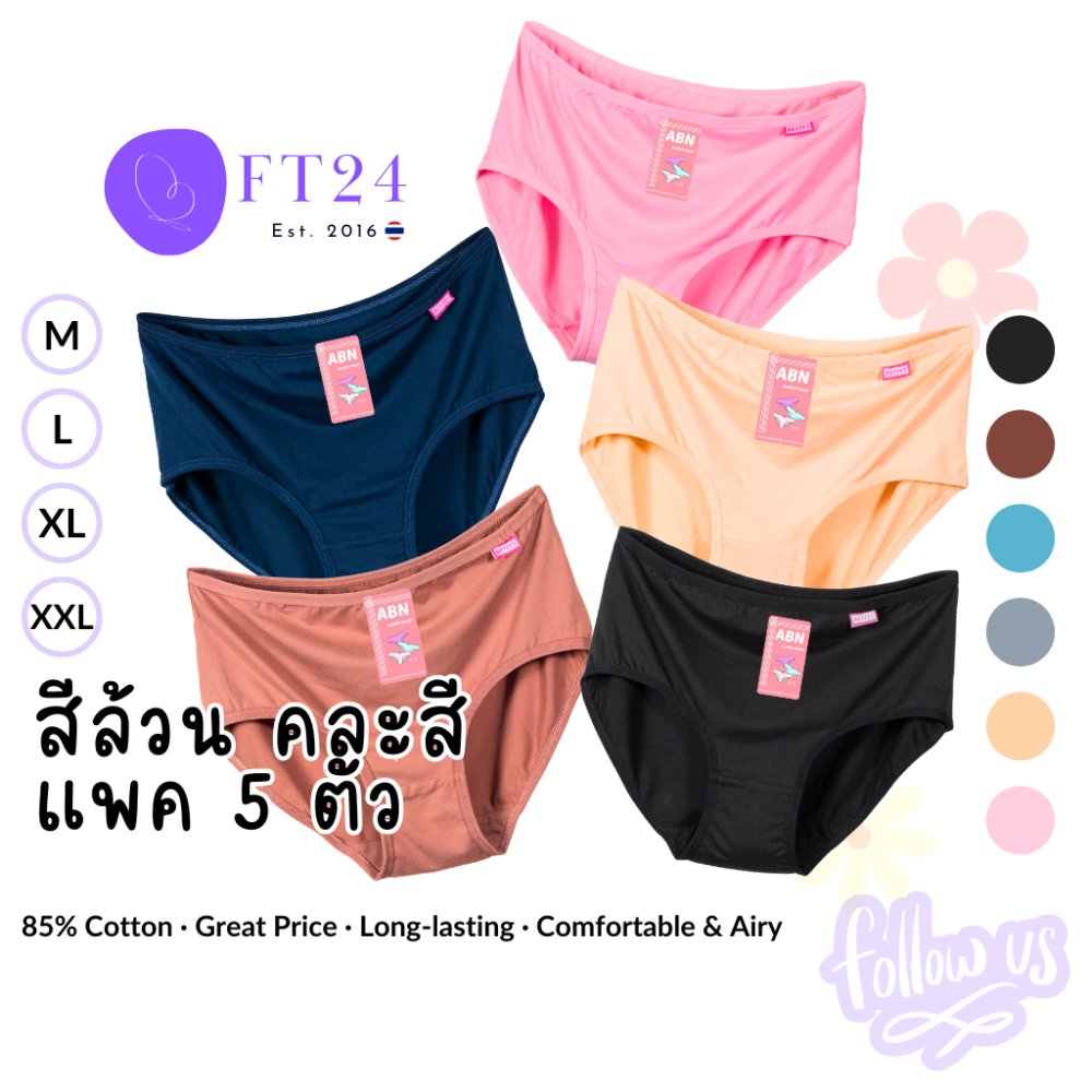 กางเกงในแพค 5 ตัว คละสี เนื้อดี ไม่ย้วย แบรนด์ไทย ABN ใส่สบาย ราคาโรงงาน กางเกงใน ไซส์ใหญ่
