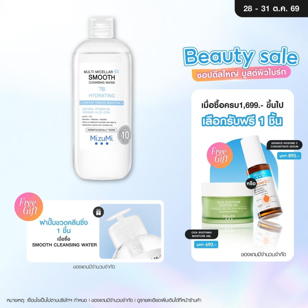 MizuMi Multi-Micellar 4X Smooth Cleansing Water Hydrating 500 ml ไมเซล่า คลีนซิ่งล้างเมกอัพ สำหรับผิวแห้งขาดน้ำ