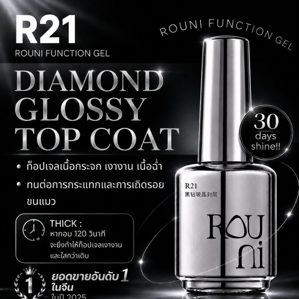 R21-Black diamond glossy top coat ท็อปเจล Rouni สูตรใหม่เงาจึ้ง เงานานกว่าเดิม!