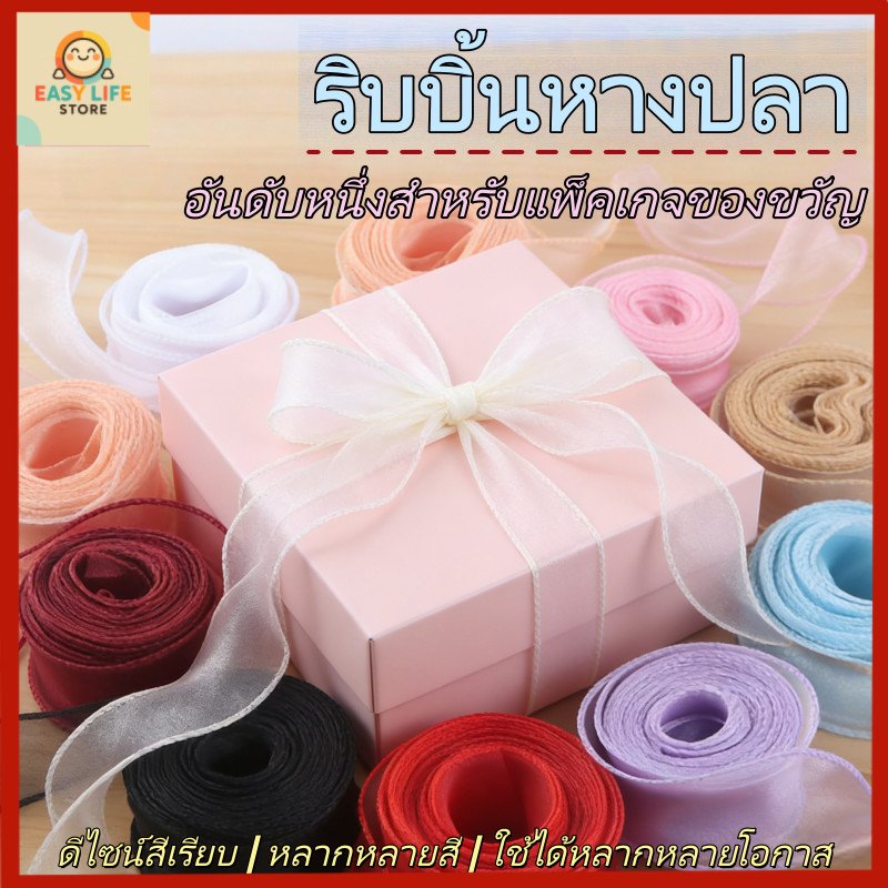 【พร้อมส่ง】ริบบิ้นผ้าแก้ว กว้าง 4 ซม10หลา จำหน่ายต่อหลา สำหรับเย็บขอบ ทำโบว์ของขว พรีเมียม และงานคราฟต์ DIY