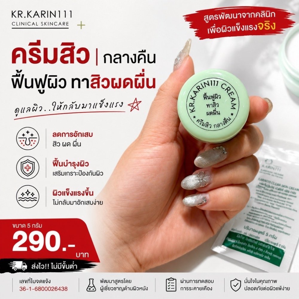 ครีมการิน ตลับเขียว ฟื้นฟูผิว ทาสิว ผดผื่น | KARIN111 Clear Skin Cream – ครีมคลินิก สูตรอ่อนโยน ช่วยปรับสภาพผิว