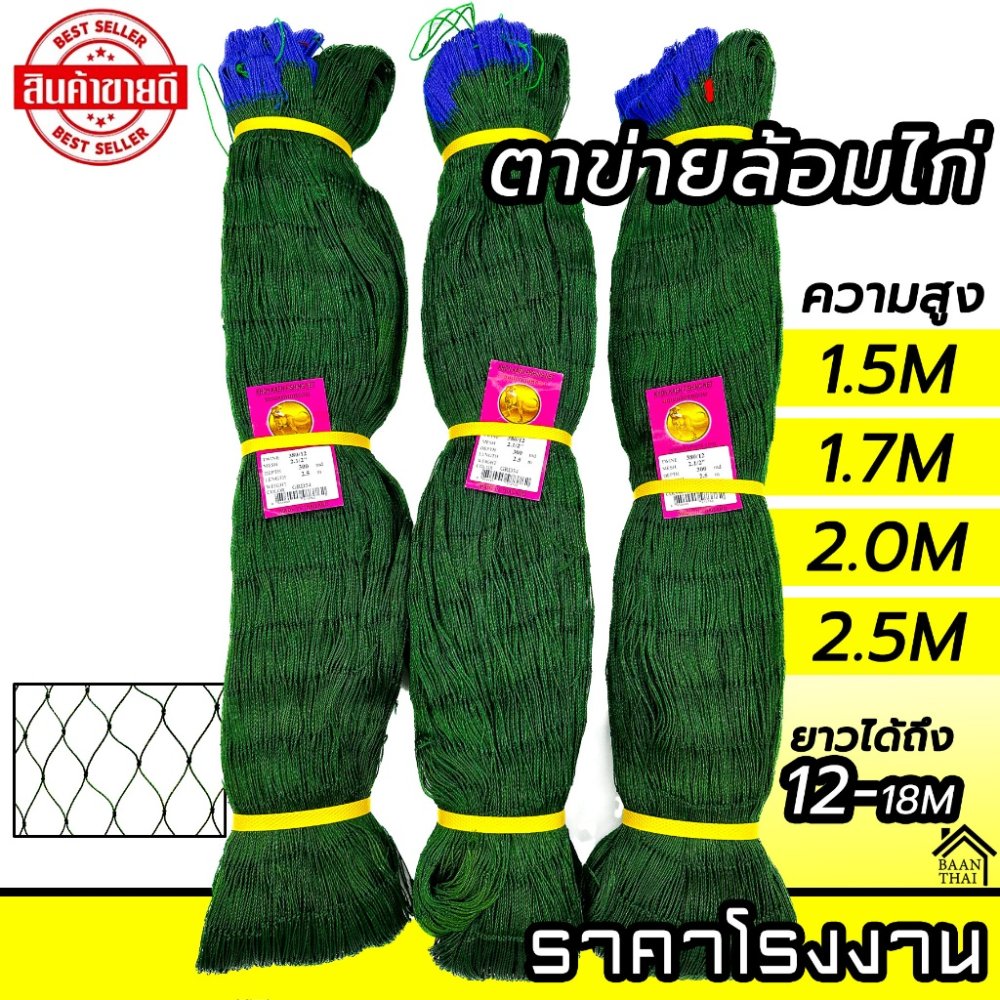 ตาข่ายล้อมไก่ อวนล้อมไก่ อวนไก่ ตาข่ายปลูกผัก ดักสัตว์ โปลี กรงนก กันงู กันนก กันแมว