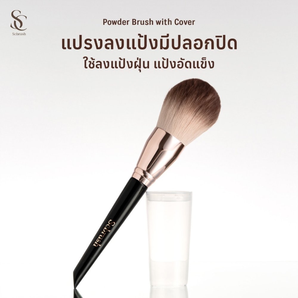 Scbrush Powder Brush with Cover | แปรงลงแป้งมีปลอกปิด แปรงสำหรับลงแป้ง