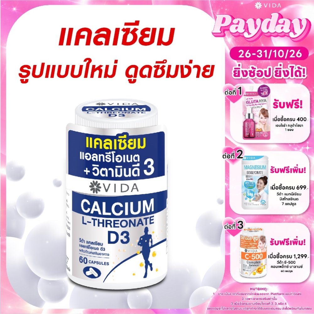 วีด้า แคลเซียม แอลทรีโอเนต + ดี3 กระดูก กล้ามเนื้อ 60 แคปซูล Vida Calcium L-Threonate+D3 60 Capsules