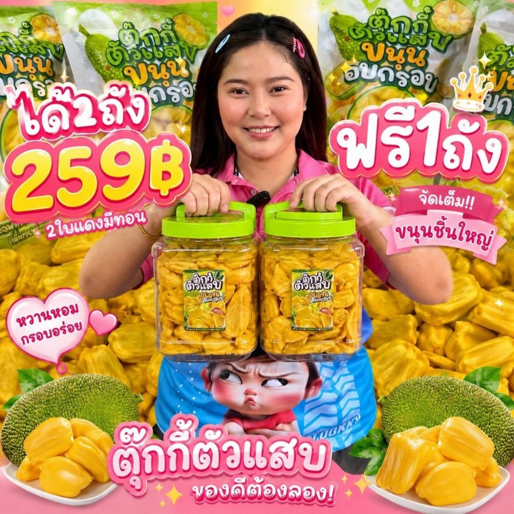 (ส่งฟรี)1แถม1 ได้2ถัง ขนุนอบกรอบ ถังละ300กรัม หอมหวานเคี้ยวเพลิน (น้ำหนักรวมถัง)