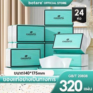[ 24ห่อ ] Botare CHEERFUL BLUE GB/T 20808 ดีลักซ์ คอมฟอร์ท กระดาษทิชชู่ หนา 4 ชั้น 320 แผ่น