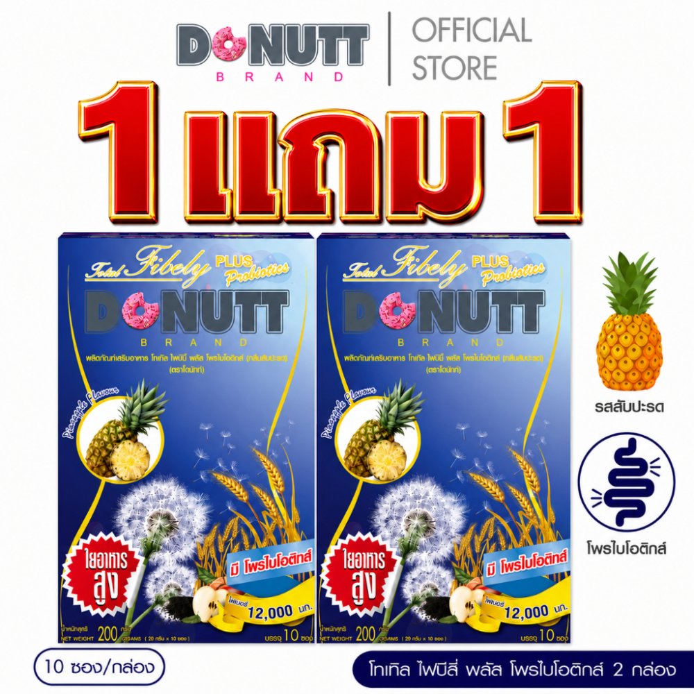 [ 1แถม1 ] Donutt Brand ขับถ่ายดี ลำไส้แข็งแรง โทเทิลไฟบีลี่พลัสโพรไบโอติกส์ (ไฟเบอร์ กลิ่นสับปะรด) 10ซอง/ 1กล่อง
