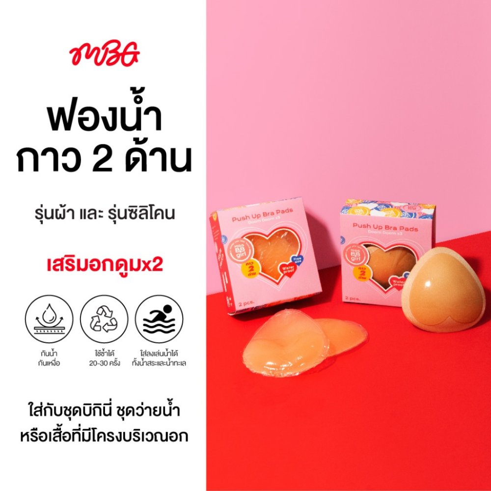 ฟองน้ำเสริมกาว 2 ด้าน ดันทรงอกดูม เสริมฐาน อัพไซต์ 2 Cup‼ กันน้ำ ดันทรง ฟองน้ำดันทรง Padded Inserts | missBBgirl