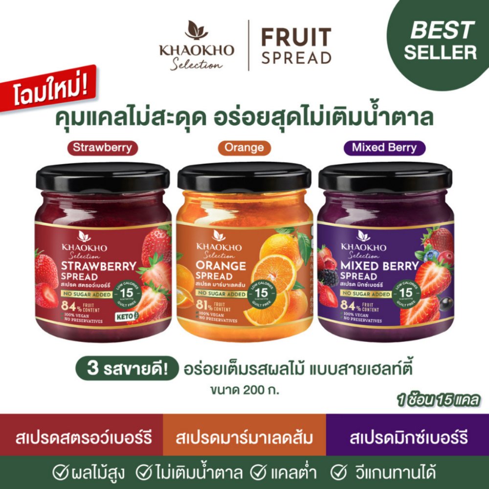 สเปรดผลไม้เจ! สเปรดผลไม้แท้ แยมไม่มีน้ำตาล คีโตทานได้ รสส้ม สตอเบอร์รี่ มิกซ์เบอร์รี่ ใหม่! มะม่วง สัปปะรด ลิ้นจี