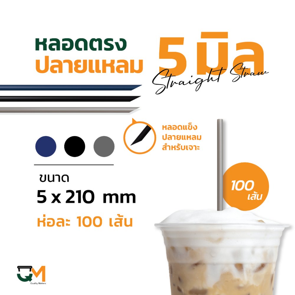 หลอดพลาสติก หลอดตรงปลายแหลม 5 มิล หลอดเจาะห่อฟิล์ม บรรจุ 100 เส้น
