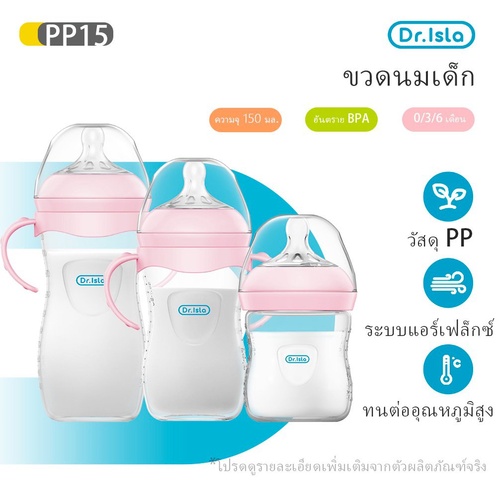Dr.isla ขวดนม ขวดนมเด็กแรกเกิด กันลม ไร้BPA/BPS จุกนมนุ่ม เบา ล้างง่าย ทนทาน 3ขนาด(5oz/8oz/11oz) PP15