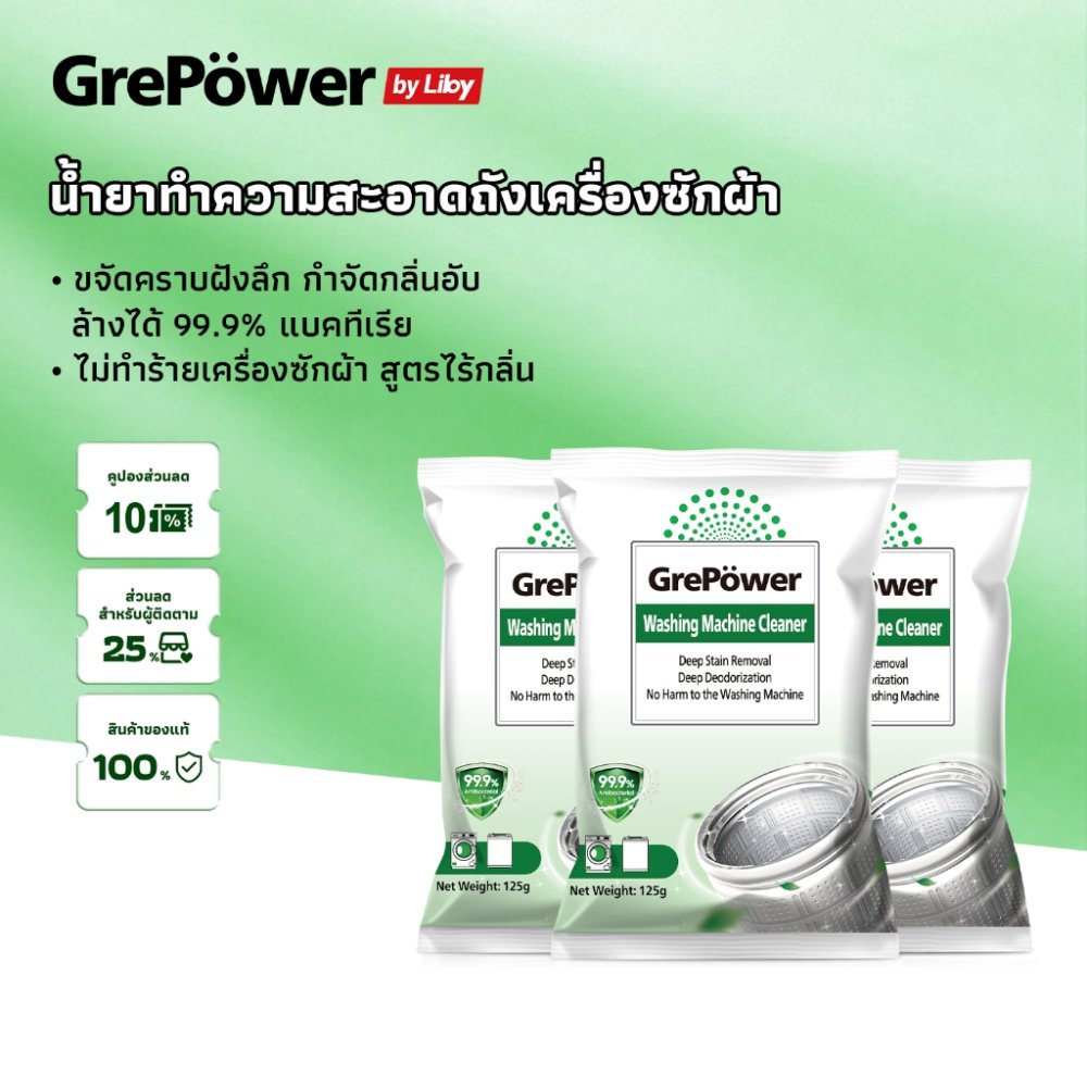 GrePower ผงล้างเครื่องซักผ้า 125g*3ถุง ล้างถังเครื่องซักผ้า ฆ่าเชื้อ 99.9% ขจัดคราบตะกรัน ลดกลิ่นอับ ทำความสะอาดล้ำลึก เครื่องซักผ้า