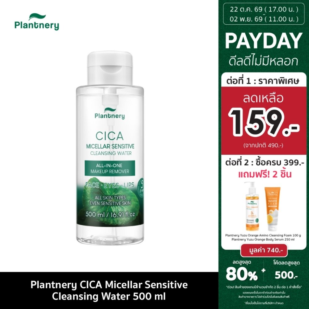 Plantnery CICA Micellar Sensitive Cleansing Water 500 ml ทำความสะอาดล้ำลึกเพื่อผิวแพ้ง่าย เช็ดเดียวหมดจด คนเป็นสิว