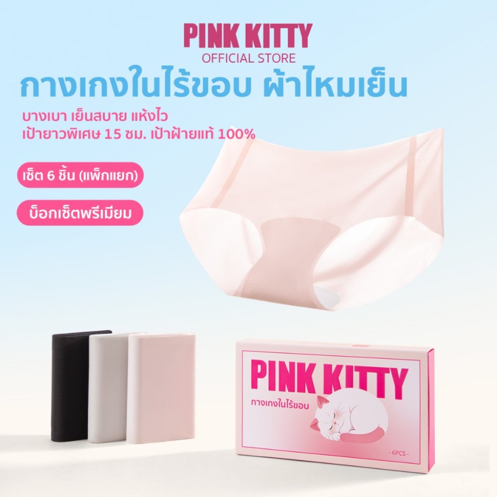 PINKKITTY กางเกงใน "ผ้าไหมเย็น" กางเกงในไร้ขอบ แห้งไว ยืดเยอะ บางเบา บรรจุภัณฑ์สวย Seamless