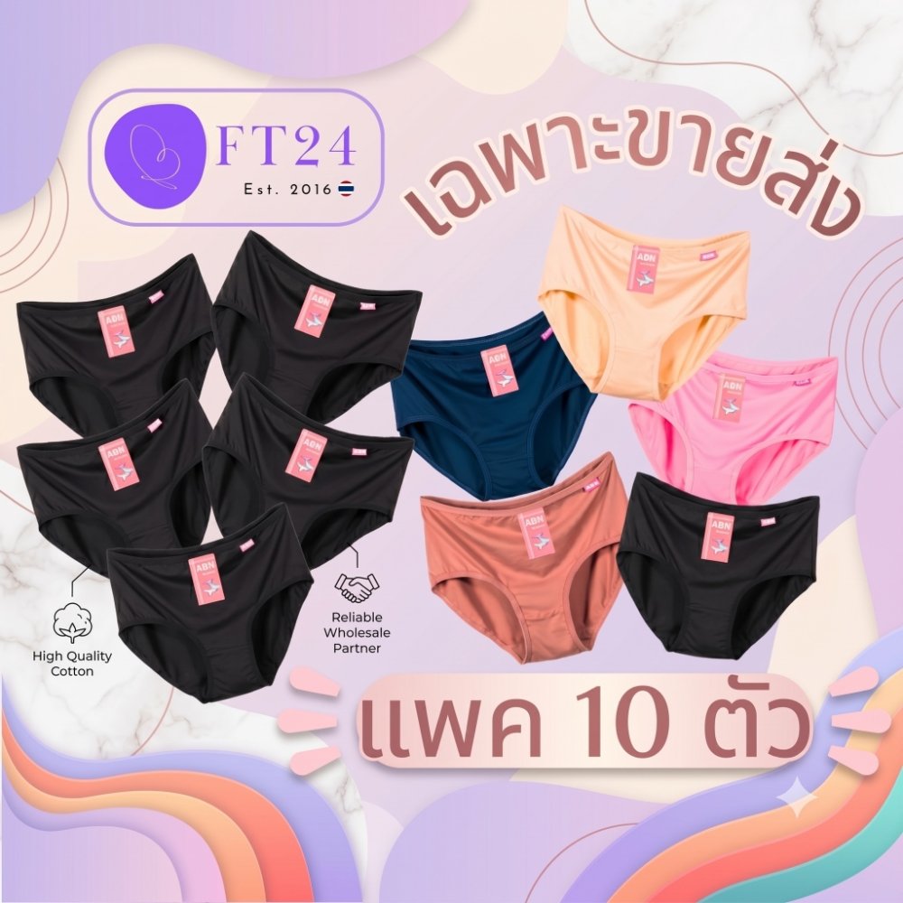 💥แพค 10 ตัว เฉพาะขายส่ง เท่านั้น กางเกงในผู้หญิง ดำล้วน/สีล้วน คละสี แบรนด์ไทย ABN คุณภาพดี ราคาคุ้มค่า ผ้านิ่ม