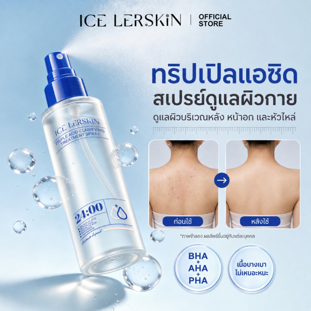 ICE LERSKIN Acne Clear Body Acne Spray สเปรย์ลดสิวผิวกาย สเปรย์ฉีดสิว ฆ่าเชื้อสิว และลดการเกิด ใช้ได้ทั้งหน้า และลำตัว