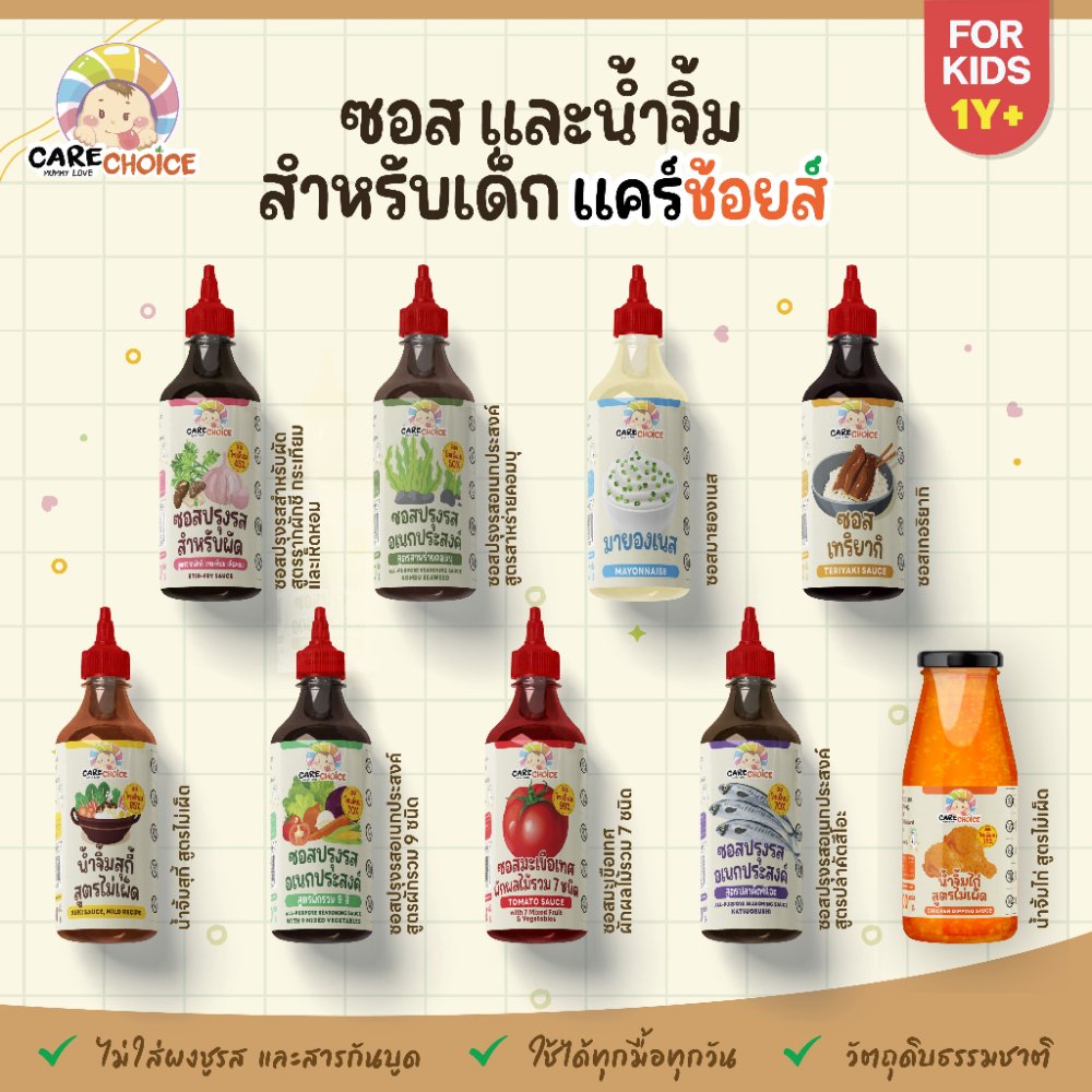 (Pre-order 7-14)C999 แคร์ช้อยส์ รวมซอสเด็ก น้ำจิ้มเด็ก สูตรอ่อนโยน สำหรับเด็ก1ปีขึ้นไป