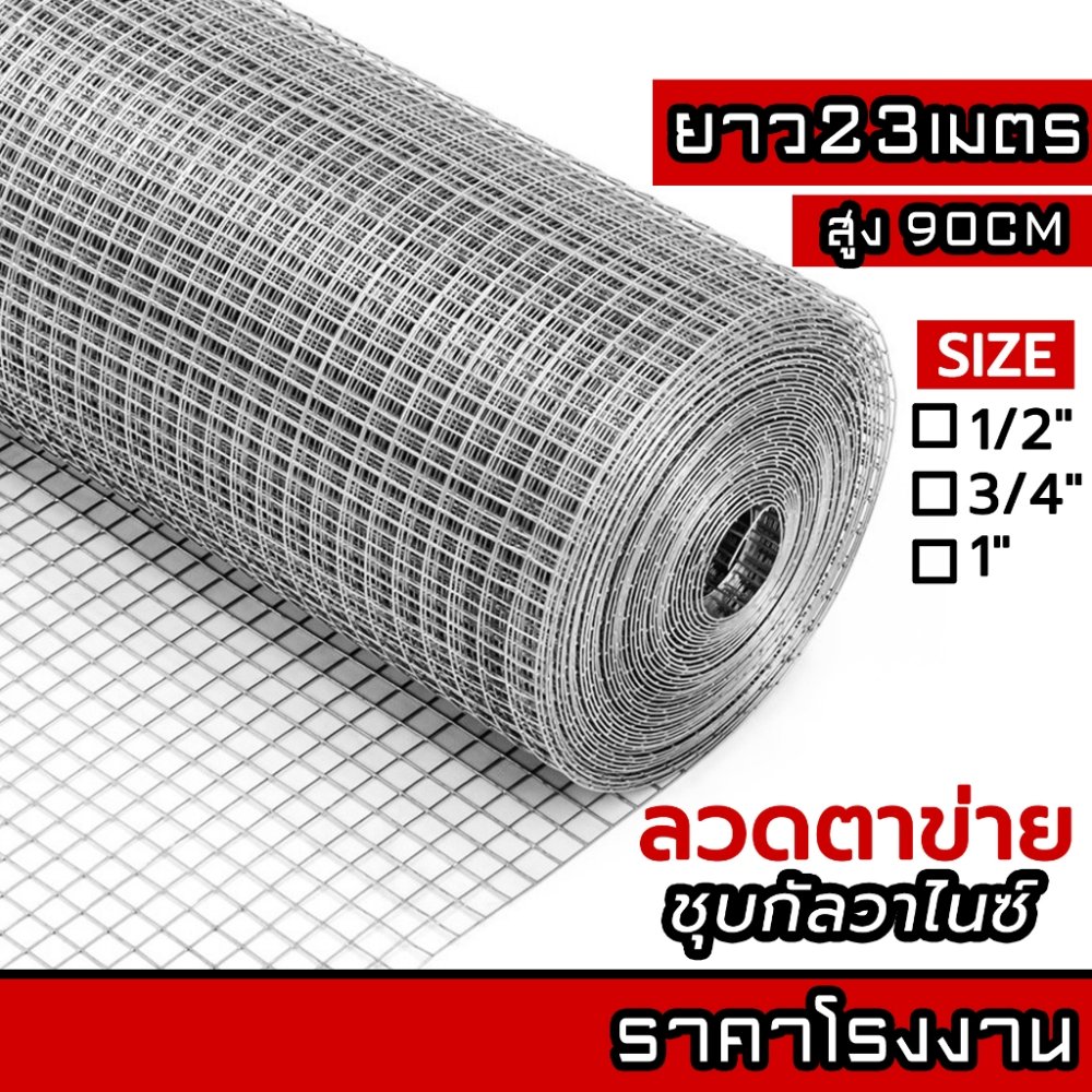 ลวดตาข่ายกรงไก่ ล้อมไก่ รั้วบ้าน 23M ตาข่ายสี่เหลี่ยม ตาข่ายกันนก กรงนก ตาข่ายปูพื้น Welded wire mesh galvanized
