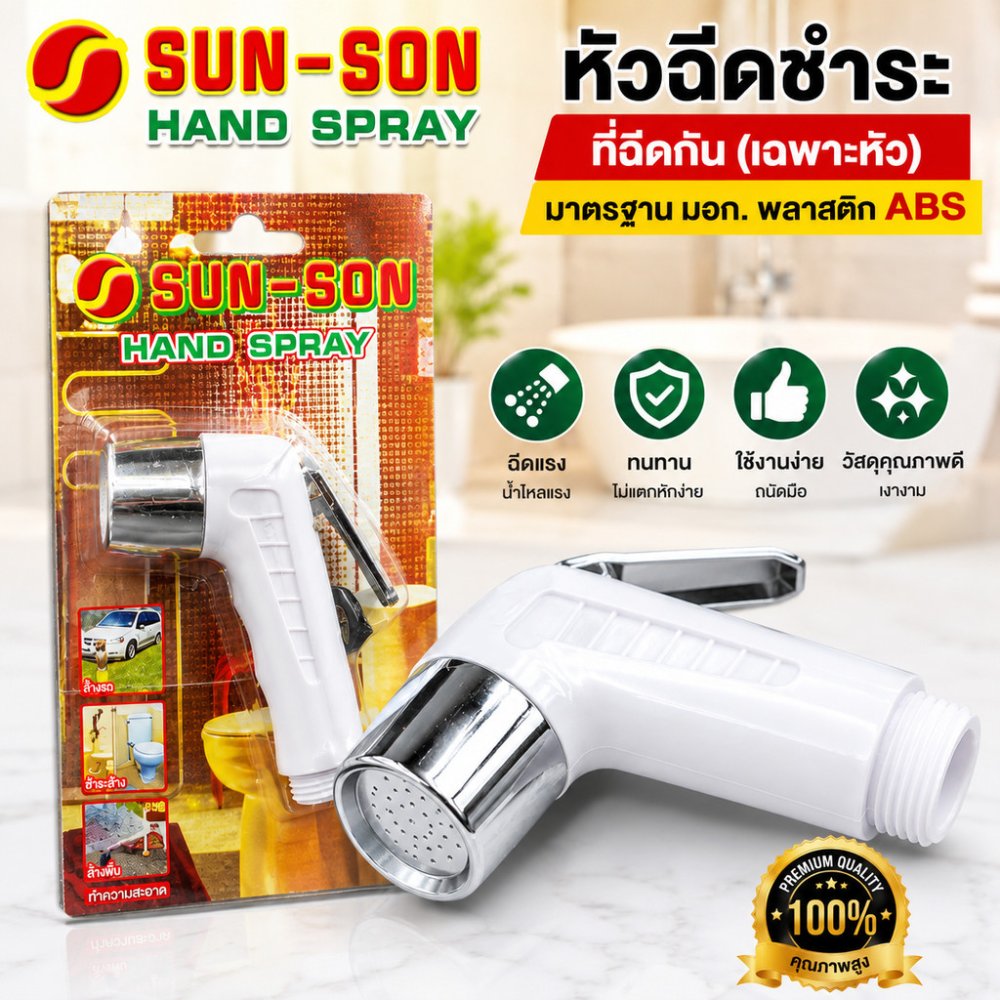 หัวฉีดชำระ หัวชำระ ที่ฉีดก้น (เฉพาะหัว) ยี่ห้อ sun-son มาตรฐาน มอก.พลาสติก ABS กดง่าย