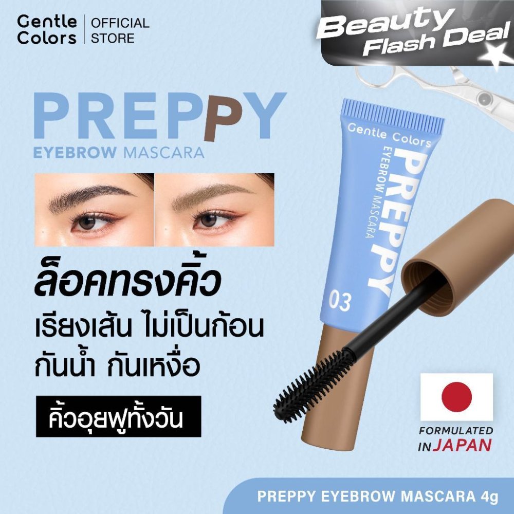 Gentle Colors Preppy Eyebrow Mascara มาสคาร่าคิ้ว ล็อคทรง ล็อคสี อุยฟูทั้งวัน