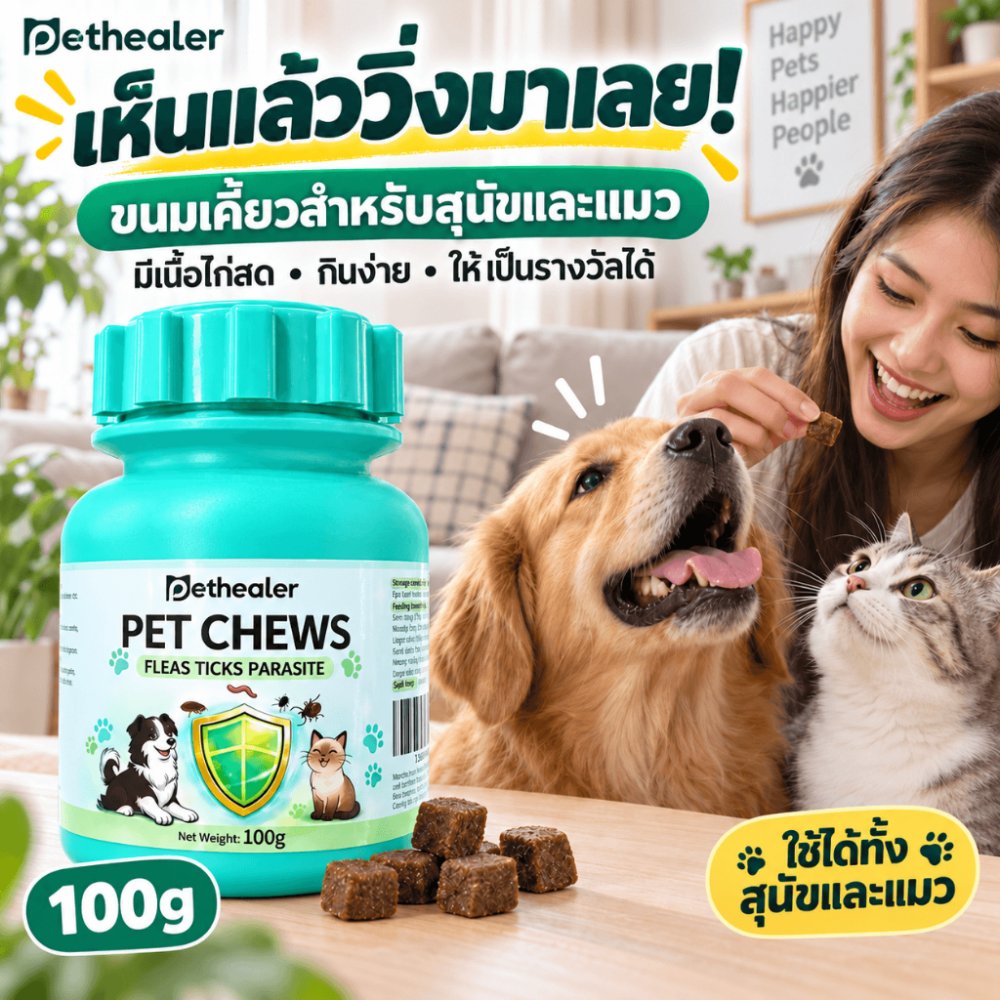 PETHEALER Pet Chews 100g ขนมสุนัข ขนมแมว ขนมเคี้ยวสำหรับสุนัขและแมว มีเนื้อไก่สด กินง่าย ใช้เป็นขนมรางวัล ผสมอาหารได้ ดูแลประจำวัน พร้อมส่งจากไทย