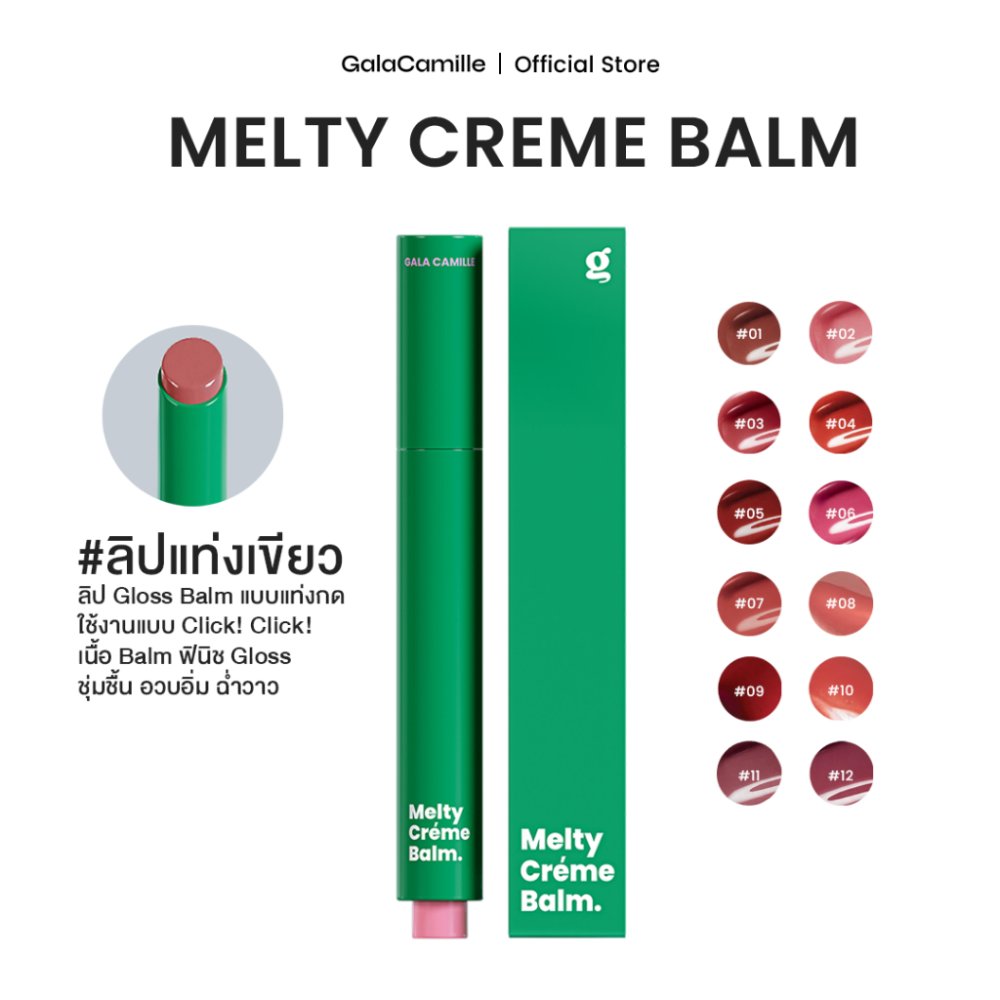 (ลิปบาล์มฟินิชกลอส) Gala Camille Melty Creme Balm กาล่า กามิลเล่ เมลตี้ เคร็ม บาล์ม