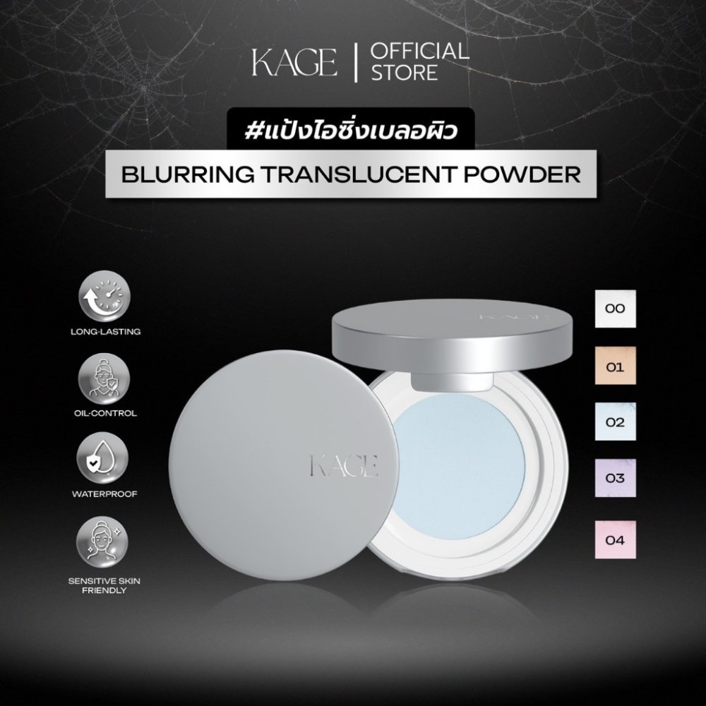 แป้งไอซิ่งเบลอผิว KAGE Blurring Translucent Powder | แป้งโปร่งแสง เซ็ทเมคอัพ แป้งฝุ่นคุมมัน