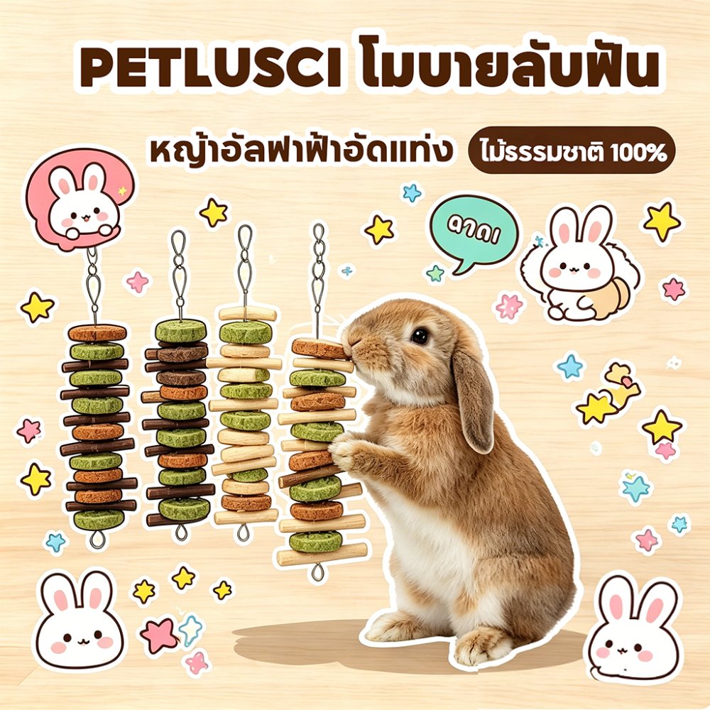 โมบายคุ้กกี้ทิโมธี ของเล่นกระต่าย คุ้กกี้หญ้า ลับฟัน หมดปัญหาฟันยาว สำหรับสัตว์ฟันแทะ กระต่าย แกสบี้
