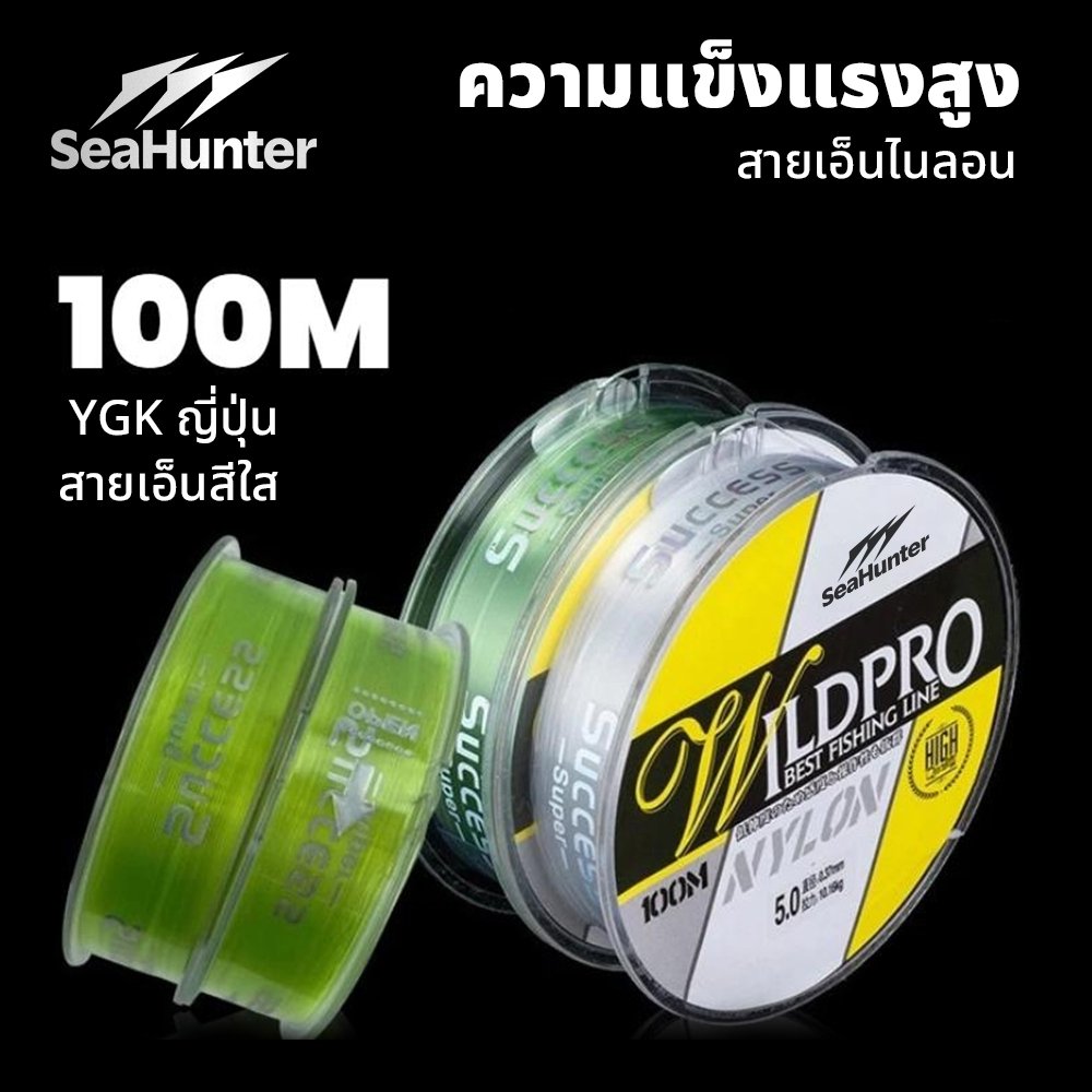 SeaHunter สายตกปลาไนลอน 100 เมตร สายตกปลาแบบใส ป้องกันการม้วนงอ จมง่าย สีโปร่งใส