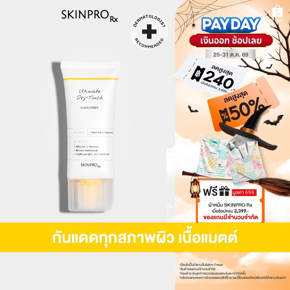 SKINPRO Rx Ultimate Dry-Touch Sunscreen 30g ครีมกันแดด ทุกสภาพผิว SPF50+ PA++++ UVA UVB เนื้อบางเบา สบายผิว